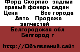 Форд Скорпио2 задний правый фонарь седан › Цена ­ 1 300 - Все города Авто » Продажа запчастей   . Белгородская обл.,Белгород г.